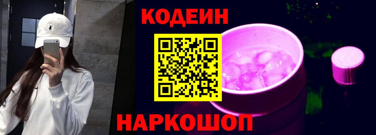 Codein напиток Lean (лин) Зеленогорск